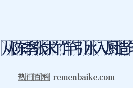 从陈季张求竹竿引水入厨造句是什么意思的图片